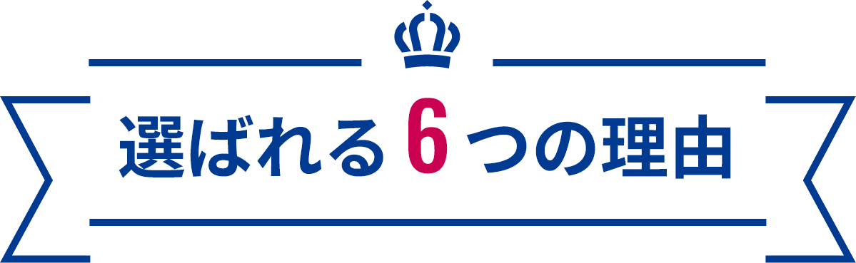 選ばれる6つの理由